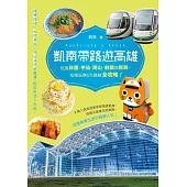 凱南帶路遊高雄：玩進林園、甲仙、岡山、前鎮與新興，吃喝玩樂5大路線全攻略! (電子書)