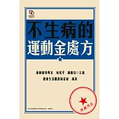 不生病的運動金處方 (電子書)