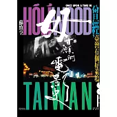 毋甘願的電影史：曾經，臺灣有個好萊塢 (電子書)