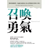 召喚勇氣：覺察情緒衝擊、不逃避尖銳對話、從心同理創造真實的主導力 (電子書)