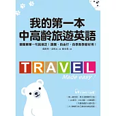 我的第一本中高齡旅遊英語(附QR碼線上音檔) (電子書)