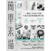 簡單素描：一畫就上手6堂入門課，不靠天份的零基礎自學手冊 (電子書)