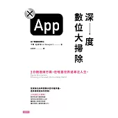 深度數位大掃除：3分飽連線方案，在喧囂世界過專注人生 (電子書)