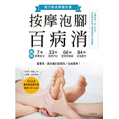 按摩泡腳百病消：圖解7種按摩技法×33個足部穴位×66個足部反射區×84組足浴配方! (電子書)