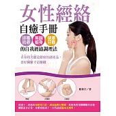 女性經絡自癒手冊：排毒抗老、美顏瘦身、健康回春的自我經絡調理法 (電子書)
