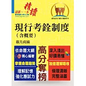 高普特考【現行考銓制度(含概要)】(核心考點完整突破.最新試題詳實解析)(3版) (電子書)