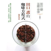田口護的咖啡方程式：咖啡之神與科學博士為你解開控制「香氣」與打造「目標味道」之謎(暢銷紀念版) (電子書)