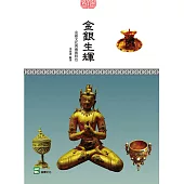 金銀生輝：金銀文化與藝術特色 (電子書)