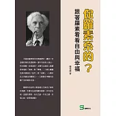 你羅素系的?跟著羅素看看自由與幸福 (電子書)