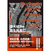偉大城市的誕生與衰亡：美國都市街道生活的啟發(世紀經典名著) (電子書)