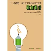 丁道爾新約聖經註釋--路加福音 (電子書)