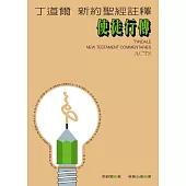 丁道爾新約聖經註釋--使徒行傳 (電子書)
