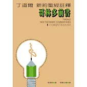 丁道爾新約聖經註釋--哥林多前書 (電子書)