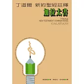 丁道爾新約聖經註釋--加拉太書 (電子書)