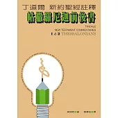 丁道爾新約聖經註釋--帖撒羅尼迦前後書 (電子書)