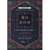 魔法教科書：運用600種日常事物的「魔力」實現願望 (電子書)