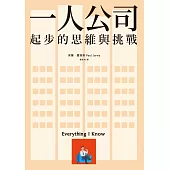 一人公司：起步的思維與挑戰 (電子書)