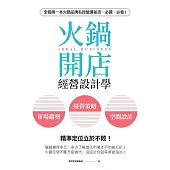 火鍋開店經營設計學：市場趨勢×經營策略×空間設計，精準定位立於不敗! (電子書)