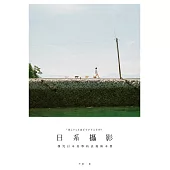 日系攝影：探究日本美學的表現與本質 (電子書)
