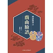 神話故事之戲曲臉譜[戲劇叢書] (電子書)