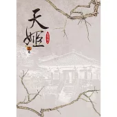 天姬 上 (電子書)