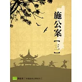 施公案【三】 (電子書)