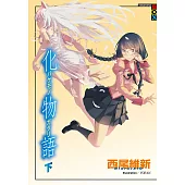 化物語(下) (電子書)