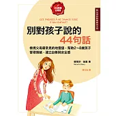 別對孩子說的44句話【給父母的教養練習手冊】：檢視父母最常見的地雷語，幫助2~8歲孩子管理情緒、建立自尊與安全感 (電子書)