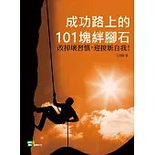 成功路上的101塊絆腳石：改掉壞習慣，迎接新自我! (電子書)