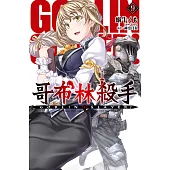 GOBLIN SLAYER! 哥布林殺手(09) (電子書)