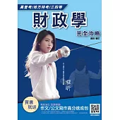 2020年財政學完全攻略(高普考、地方特考三、四等適用) (電子書)