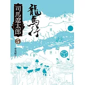 龍馬行(五) (電子書)