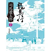 龍馬行(七) (電子書)
