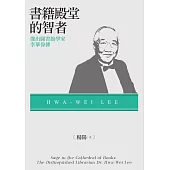 書籍殿堂的智者：傑出圖書館學家李華偉傳 (電子書)