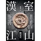 漢室江山興衰史 (電子書)