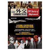 關於外交的100個故事 (電子書)