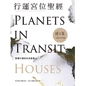 行運宮位聖經：掌握行運的生命節奏 (電子書)