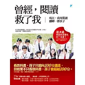 曾經，閱讀救了我：現在，我用閱讀翻轉一群孩子 (電子書)