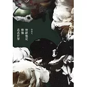 曾經他是整個花花世界 (電子書)