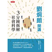 劉炯朗開講：3分鐘拆解社會科學 (電子書)