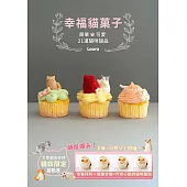 幸福貓菓子：簡單╳可愛 21道貓咪甜品 (電子書)