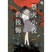 祭火小夜的後悔 (電子書)