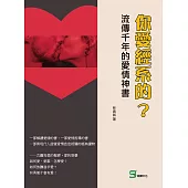 你愛經系的?流傳千年的愛情神書 (電子書)