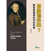 你康德系的?跟著康德看批判的哲學 (電子書)