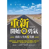 重新開始的勇氣：重啟人生的六堂課 (電子書)