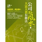 公司好風水，大富大貴有辦法 (電子書)