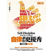 自律讓你更優秀：職場進化增修版 (電子書)