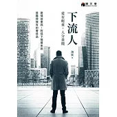 下流人：愛有輕重，人分貴賤【附作者獨家後記】 (電子書)