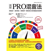 圖解PRO混音法：音像設計+觀念解說+實務操作，專業混音工程具體細膩全套展開 (電子書)