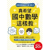 真希望國中數學這樣教 (電子書)